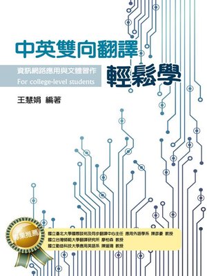 cover image of 中英雙向翻譯輕鬆學